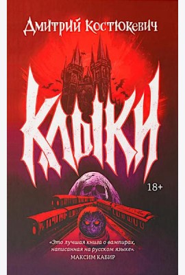 Клыки: романы