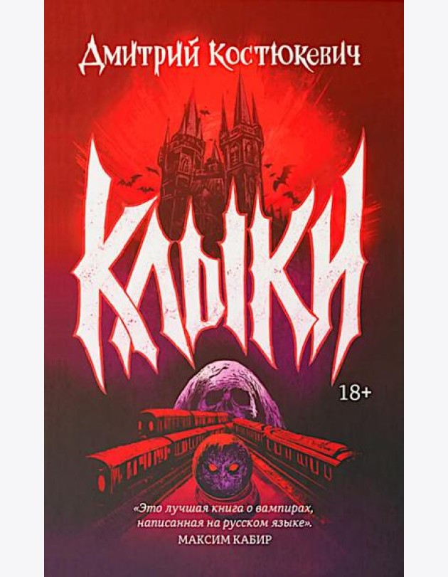 Клыки: романы