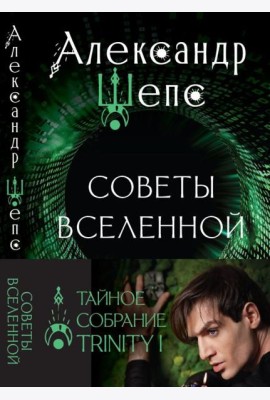 Тайное собрание. Trinity I. Советы Вселенной