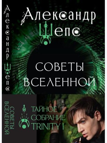 Тайное собрание. Trinity I. Советы Вселенной