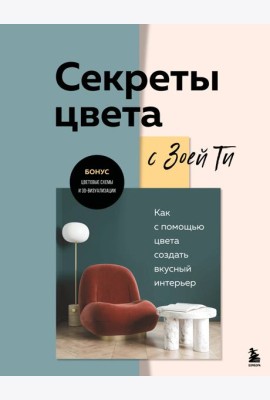 Секреты цвета с Зоей Ти. Как с помощью цвета создать вкусный интерьер