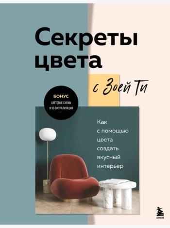 Секреты цвета с Зоей Ти. Как с помощью цвета создать вкусный интерьер