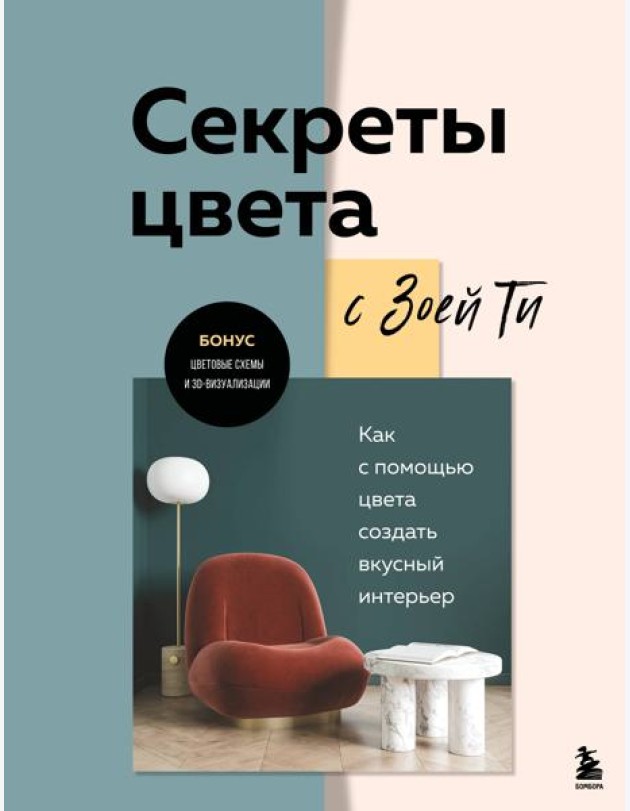 Секреты цвета с Зоей Ти. Как с помощью цвета создать вкусный интерьер