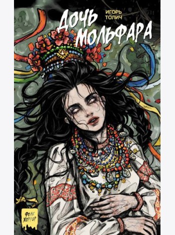 Дочь мольфара