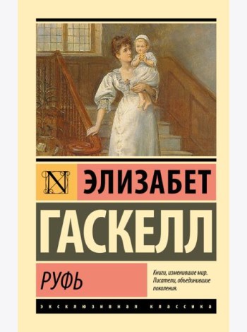 Руфь