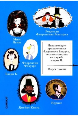 Ненастоящие приключения Флорентина Флауэрса, честного пирата на службе Мадам Л.
