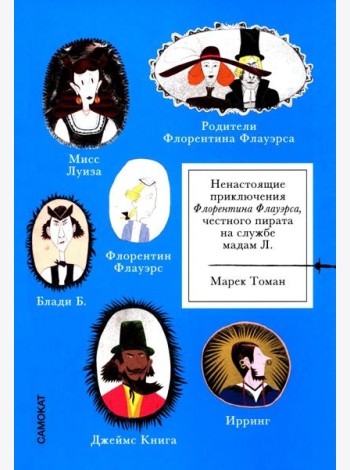 Ненастоящие приключения Флорентина Флауэрса, честного пирата на службе Мадам Л.