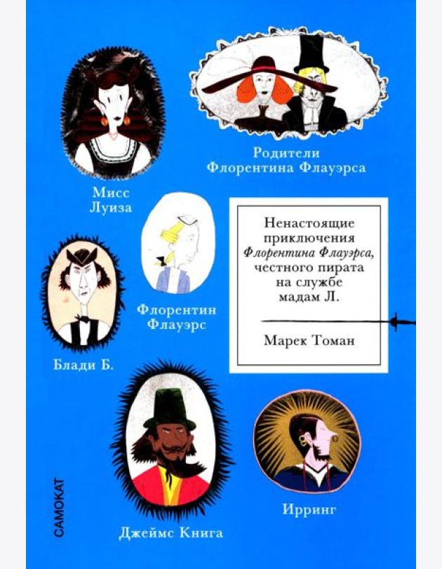 Ненастоящие приключения Флорентина Флауэрса, честного пирата на службе Мадам Л.