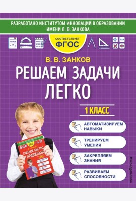 Решаем задачи легко. 1 класс