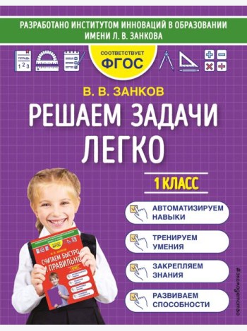 Решаем задачи легко. 1 класс