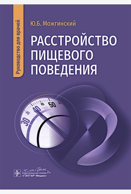 Расстройство пищевого поведения : руководство для врачей