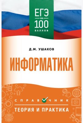 ЕГЭ. Информатика: справочник: теория и практика