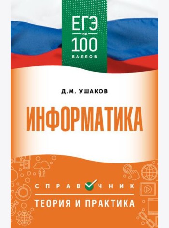 ЕГЭ. Информатика: справочник: теория и практика