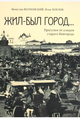 Жил-был город... Прогулки по улицам старого Новгорода