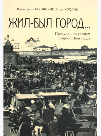 Жил-был город... Прогулки по улицам старого Новгорода