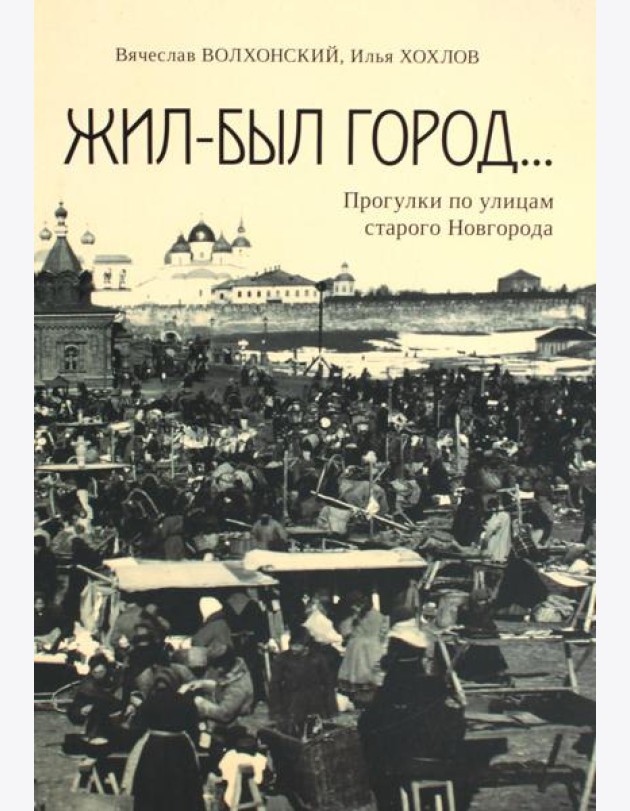 Жил-был город... Прогулки по улицам старого Новгорода