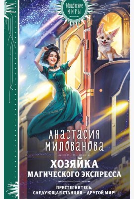 Хозяйка магического экспресса