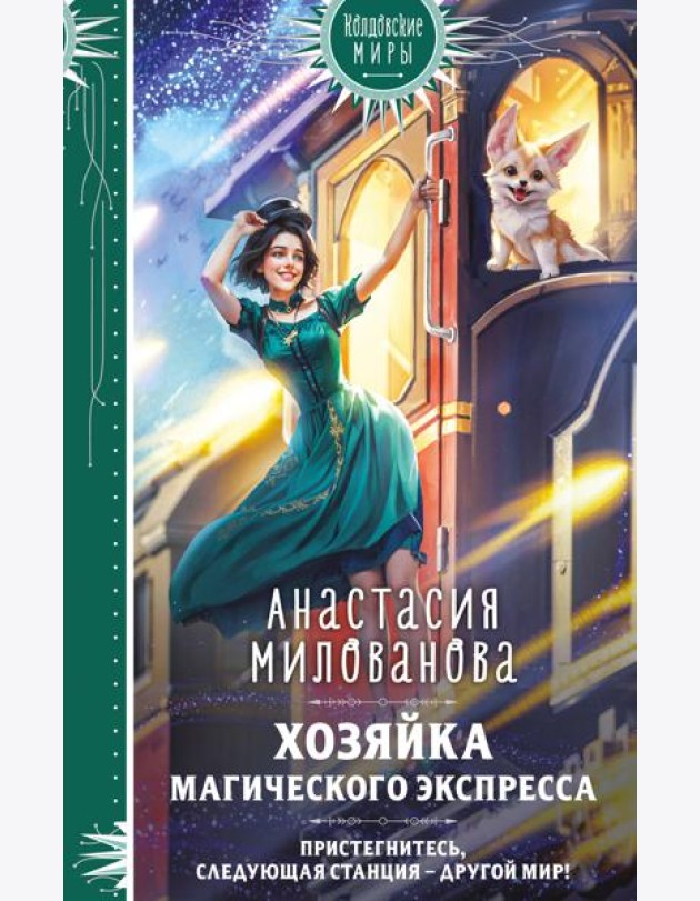 Хозяйка магического экспресса