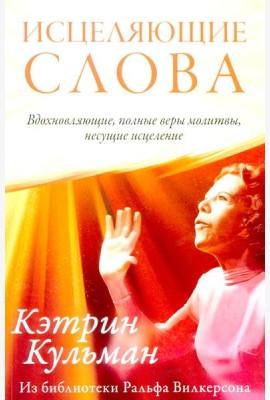 Исцеляющие слова