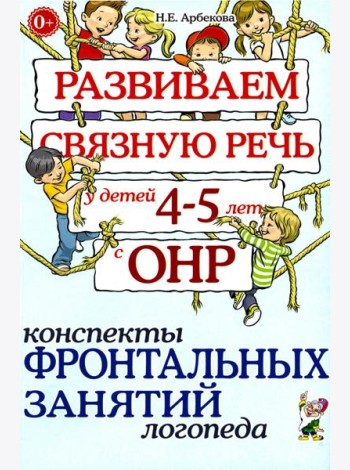 Развиваем связную речь у детей 4-5 лет с ОНР. Конспекты фронтальных занятий логопеда