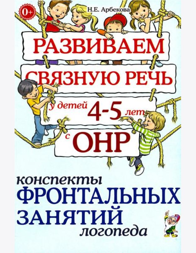 Развиваем связную речь у детей 4-5 лет с ОНР. Конспекты фронтальных занятий логопеда