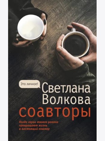 Соавторы