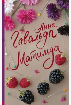 Матильда