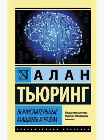 Вычислительные машины и разум