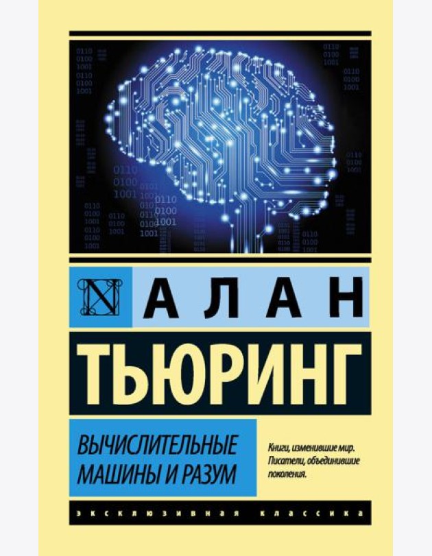 Вычислительные машины и разум