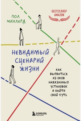 Невидимый сценарий жизни. Как вырваться из оков навязанных установок и найти свой путь