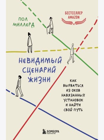 Невидимый сценарий жизни. Как вырваться из оков навязанных установок и найти свой путь