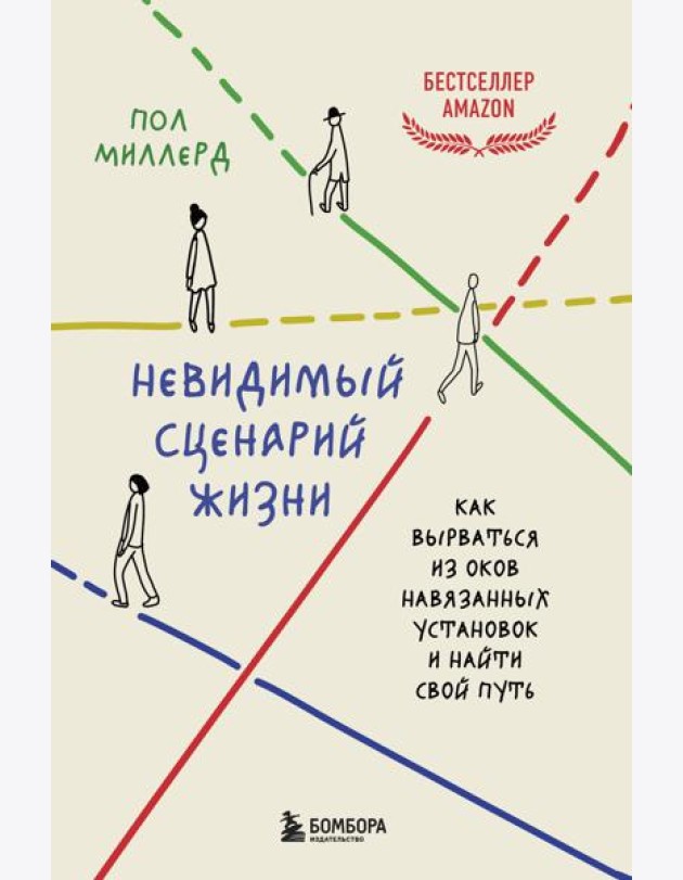 Невидимый сценарий жизни. Как вырваться из оков навязанных установок и найти свой путь