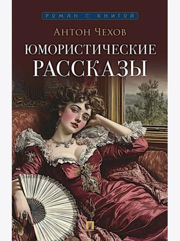 Юмористические рассказы
