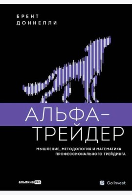 Альфа-трейдер: Мышление, методология и математика профессионального трейдинга