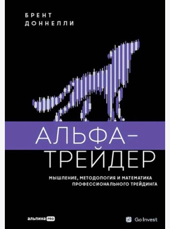Альфа-трейдер: Мышление, методология и математика профессионального трейдинга