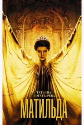 Матильда