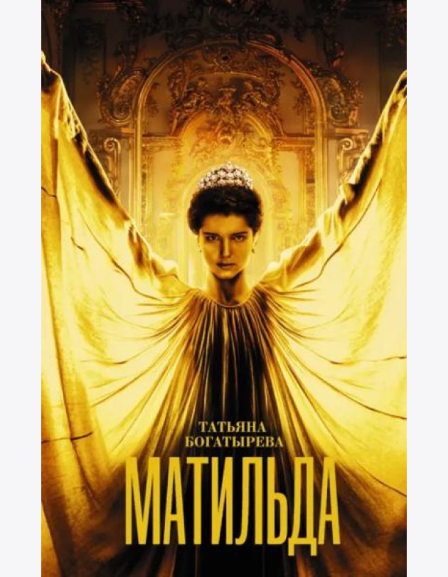 Матильда