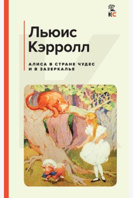 Алиса в Стране чудес и в Зазеркалье