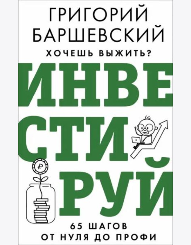 Хочешь выжить? Инвестируй! 65 шагов от нуля до профи