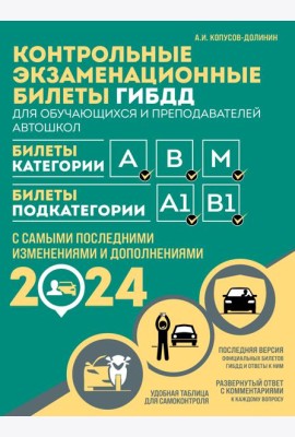 Контрольные экзаменационные билеты ГИБДД. Категории АВM + Правила дорожного движения РФ с расширенными комментариями и иллюстрациями 2024 (комплект из 2х книг) (ИК)