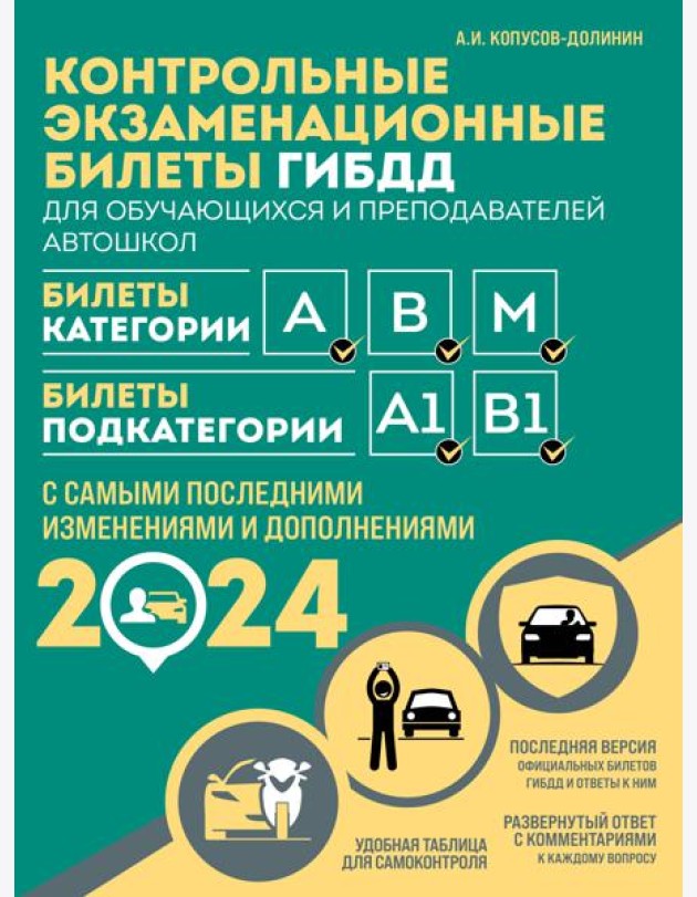Контрольные экзаменационные билеты ГИБДД. Категории АВM + Правила дорожного движения РФ с расширенными комментариями и иллюстрациями 2024 (комплект из 2х книг) (ИК)