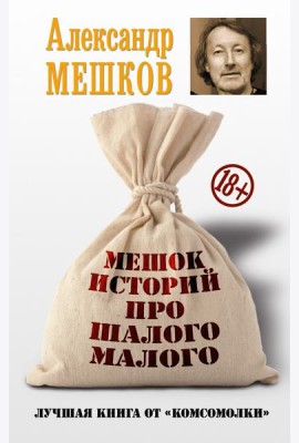 Мешок историй про шалого малого
