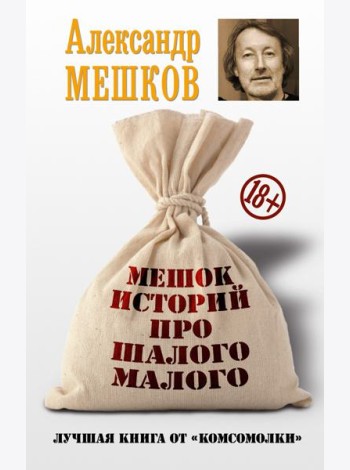 Мешок историй про шалого малого