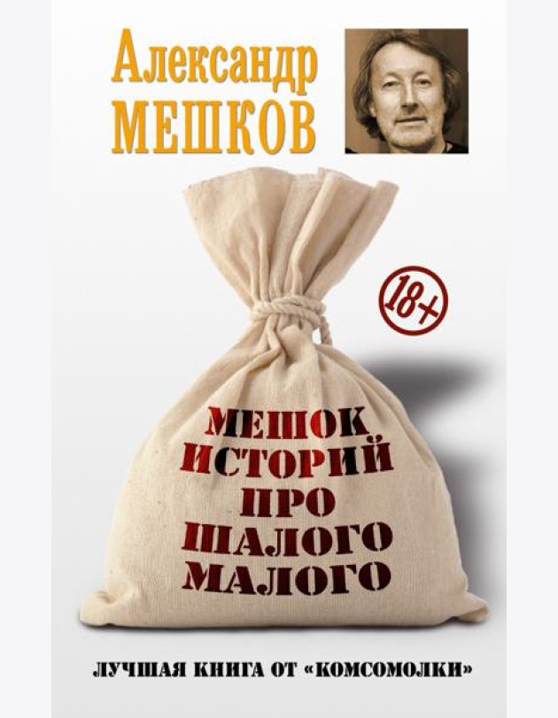 Мешок историй про шалого малого