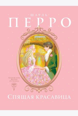Спящая красавица: сказка