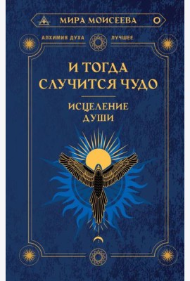 И тогда случится чудо. Исцеление души