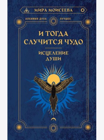 И тогда случится чудо. Исцеление души