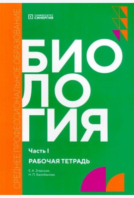 Биология. Ч. 1: рабочая тетрадь