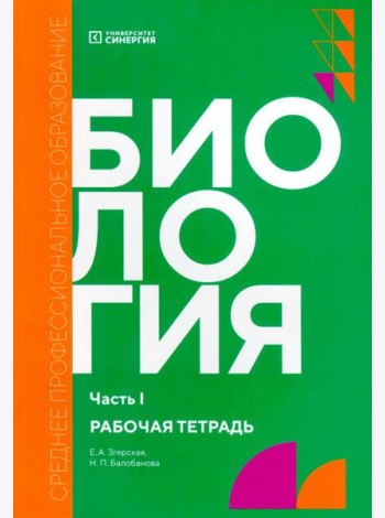 Биология. Ч. 1: рабочая тетрадь