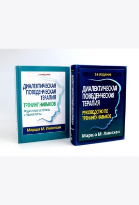 Диалектическая поведенческая терапия: руководство + Тренинг навыков (комплект из 2-х книг)